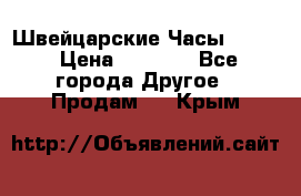 Швейцарские Часы Omega › Цена ­ 1 970 - Все города Другое » Продам   . Крым